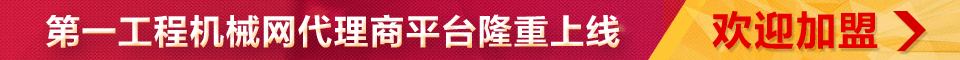 工程机械代理商e销宝服务申请