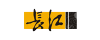 长江起重机